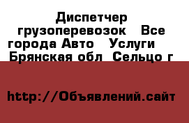 Диспетчер грузоперевозок - Все города Авто » Услуги   . Брянская обл.,Сельцо г.